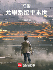 红警：尤里系统平末世在线阅读