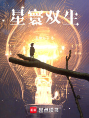 星寰双生在线阅读