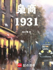 枭商1931在线阅读