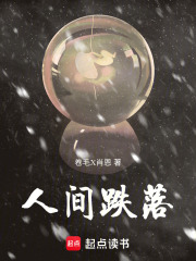 人间跌落在线阅读