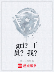 gti？干员？我？在线阅读