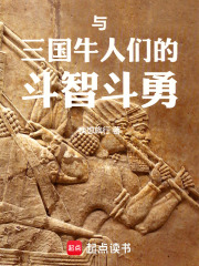 与三国牛人们的斗智斗勇在线阅读