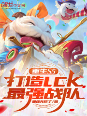 重生S5，打造LCK最强战队在线阅读