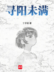 寻阳未满在线阅读