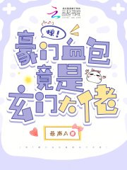 惊！豪门血包竟是玄门大佬在线阅读