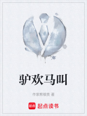 驴欢马叫在线阅读