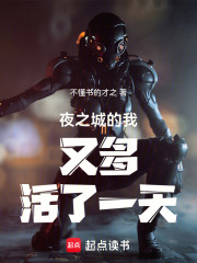 夜之城的我又多活了一天