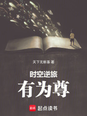 时空逆旅：有为尊在线阅读