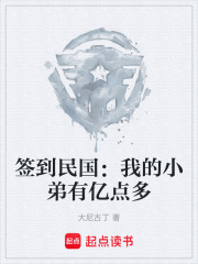 签到民国：我的小弟有亿点多在线阅读