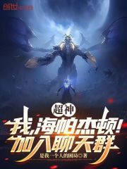 超神：我，海帕杰顿！加入聊天群