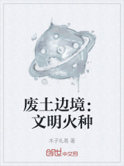 废土边境：文明火种