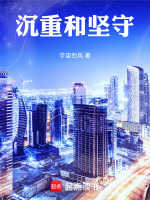 沉重和坚守最新章节在线阅读