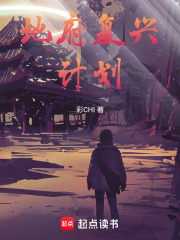 地府复兴计划在线阅读