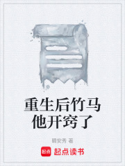 重生后竹马他开窍了在线阅读