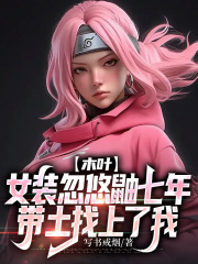 木叶：女装忽悠鼬七年，带土找上了我1