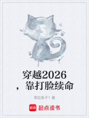 穿越2026，靠打脸续命在线阅读