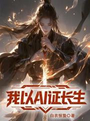 我以AI觅长生