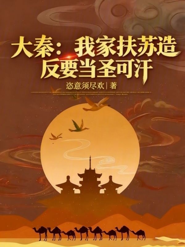 大秦：我家扶苏，造反要当圣可汗在线阅读