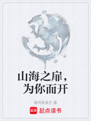 山海之扉，为你而开在线阅读