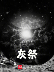 灰祭在线阅读