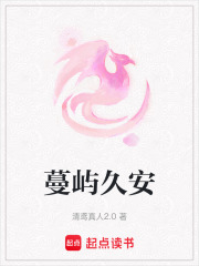 蔓屿久安在线阅读