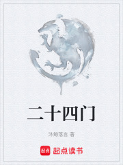 二十四门在线阅读