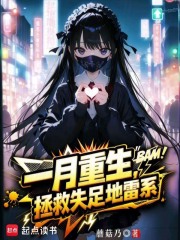 一月重生