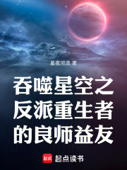 吞噬星空之反派重生者的良师益友在线阅读