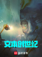 文本创世纪最新章节在线阅读