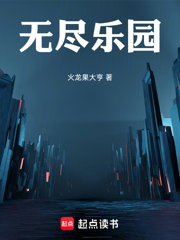 无尽乐园在线阅读