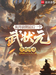 从拜师最后一个武状元开始成圣