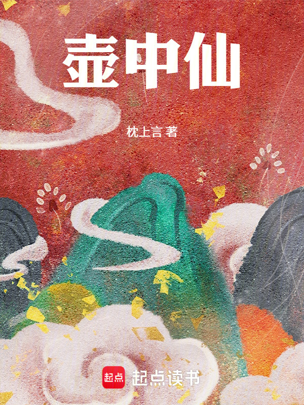壶中仙在线阅读