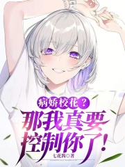 病娇校花？那我真要控制你了！