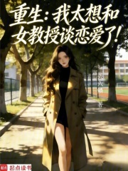 不是吧阿Sir，教授也能追？