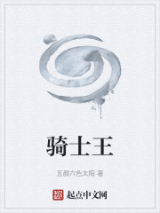 骑士王在线阅读