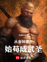 从金钟罩开始苟成武圣在线阅读