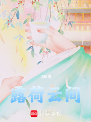 露荷云间在线阅读