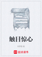 触目惊心
