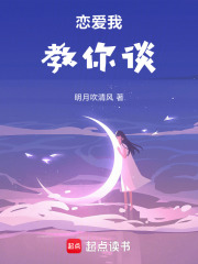 恋爱我教你谈在线阅读
