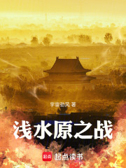 浅水原之战在线阅读