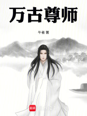 万古尊师在线阅读