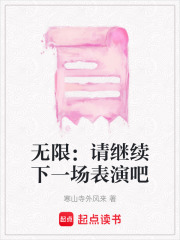 无限：请继续下一场表演吧在线阅读