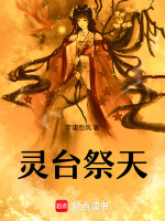 灵台祭天最新章节在线阅读