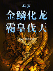 斗罗：金鳞化龙，霸皇伐天