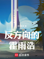 反方向的霍雨浩最新章节在线阅读