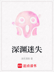 深渊迷失在线阅读