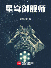 星穹御舰师在线阅读
