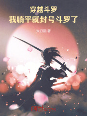 穿越斗罗，我躺平就封号斗罗了