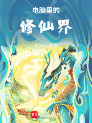电脑里的修仙
