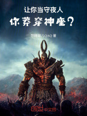 让你当守夜人，你莽穿神座？在线阅读